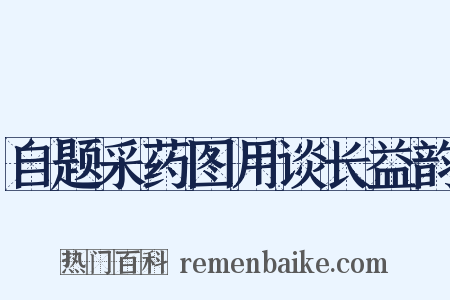 自题采药图用谈长益韵是什么意思的图片